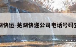 芜湖快运-芜湖快递公司电话号码查询