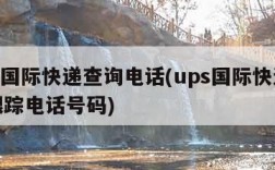 ups国际快递查询电话(ups国际快递查询跟踪电话号码)