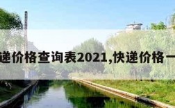 快递价格查询表2021,快递价格一览