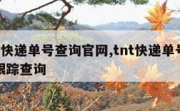 tnt快递单号查询官网,tnt快递单号查询跟踪查询