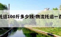 物流托运100斤多少钱-物流托运一百斤多少钱