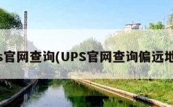 ups官网查询(UPS官网查询偏远地址)