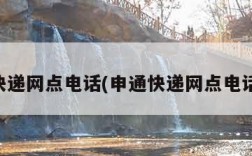 申通快递网点电话(申通快递网点电话查询)