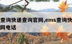 ems查询快递查询官网,ems查询快递查询官网电话