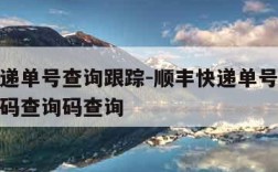 顺丰快递单号查询跟踪-顺丰快递单号查询跟踪单号码查询码查询