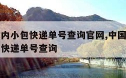 邮政国内小包快递单号查询官网,中国邮政国内小包快递单号查询