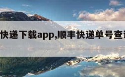 顺丰快递下载app,顺丰快递单号查询 查快递