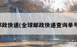 全球邮政快递(全球邮政快递查询单号查询)