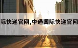 中通国际快递官网,中通国际快递官网单号查询