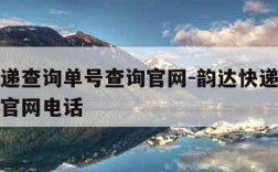 韵达快递查询单号查询官网-韵达快递查询单号查询官网电话