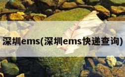 深圳ems(深圳ems快递查询)