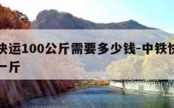 中铁快运100公斤需要多少钱-中铁快运多少钱一斤