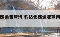 韵达快递运费查询-韵达快递运费查询价格表2022