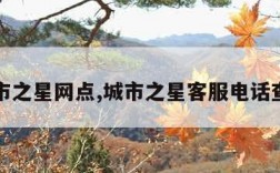 城市之星网点,城市之星客服电话查询