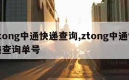 ztong中通快递查询,ztong中通快递查询单号