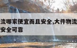 大件物流哪家便宜而且安全,大件物流哪家便宜而且安全可靠