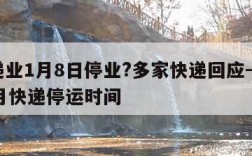 快递业1月8日停业?多家快递回应-20211月快递停运时间