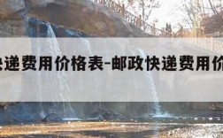 邮政快递费用价格表-邮政快递费用价格表2023