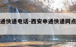 西安申通快递电话-西安申通快递网点查询电话