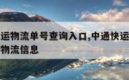 中通快运物流单号查询入口,中通快运查询单号查询物流信息