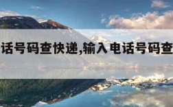 输入电话号码查快递,输入电话号码查快递物流信息