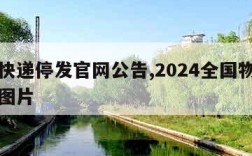 中通快递停发官网公告,2024全国物流停运表图片