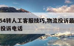 95554转人工客服技巧,物流投诉最狠的方式投诉电话