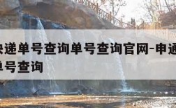 申通快递单号查询单号查询官网-申通快递 快递单号查询