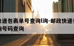 邮政快递包裹单号查询l询-邮政快递包裹单号查询号码查询