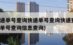 顺丰快递单号查询快递单号查询快递查询(顺丰快递单号查询信息查询)