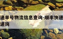 顺丰快递单号物流信息查询-顺丰快递单号查顺丰快递询