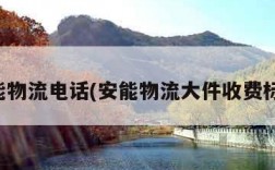 安能物流电话(安能物流大件收费标准)