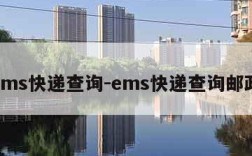 ems快递查询-ems快递查询邮政