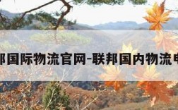 联邦国际物流官网-联邦国内物流电话