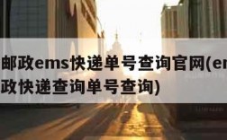 中国邮政ems快递单号查询官网(ems中国邮政快递查询单号查询)