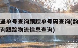 韵达快递单号查询跟踪单号码查询(韵达快递单号查询跟踪物流信息查询)