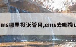 ems哪里投诉管用,ems去哪投诉