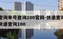 快递查询单号查询100官网-快递查询单号查询快递查询100