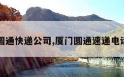 厦门圆通快递公司,厦门圆通速递电话查询