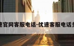 优速官网客服电话-优速客服电话多少