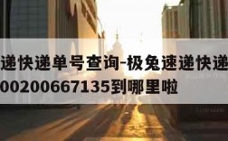 极兔速递快递单号查询-极兔速递快递单号查询jt0000200667135到哪里啦