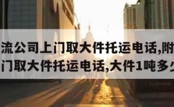 附近物流公司上门取大件托运电话,附近物流公司上门取大件托运电话,大件1吨多少钱