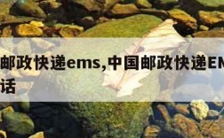 中国邮政快递ems,中国邮政快递EMS投诉电话