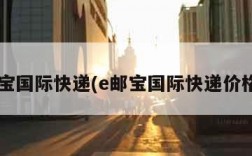 e邮宝国际快递(e邮宝国际快递价格表)