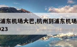 杭州到浦东机场大巴,杭州到浦东机场大巴时刻表2023