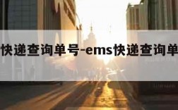 ems快递查询单号-ems快递查询单号查询