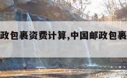 中国邮政包裹资费计算,中国邮政包裹收费标准查询