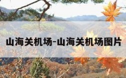 山海关机场-山海关机场图片