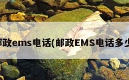 邮政ems电话(邮政EMS电话多少)