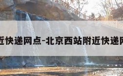 附近快递网点-北京西站附近快递网点